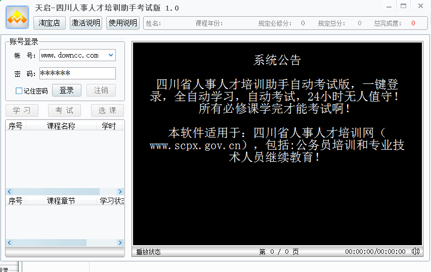四川人事人才培訓(xùn)助手(自動考試版) v1.0 綠色版 0
