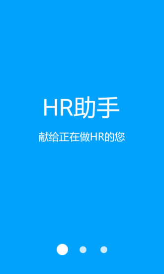 HR助手 v2.2 安卓版 2