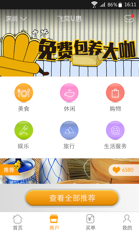 飛常U惠手機版 v1.2.0.0 安卓版 0