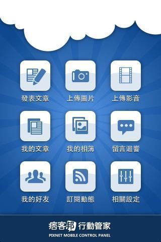 痞客邦(行動管家) v2.0.5 安卓版 1