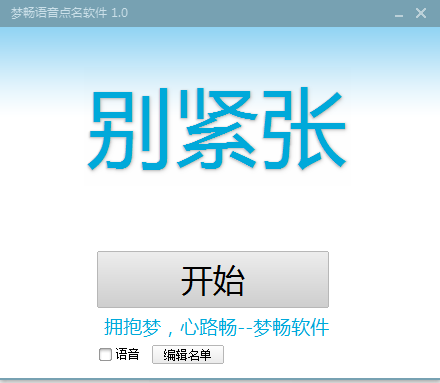 夢(mèng)暢語(yǔ)音點(diǎn)名軟件 v1.0 綠色免費(fèi)版 0