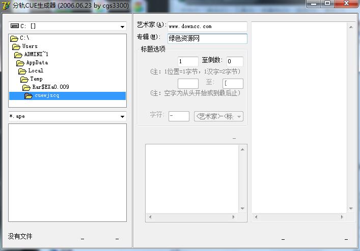 分軌cue文件生成器 v1.2 綠色免費版 0