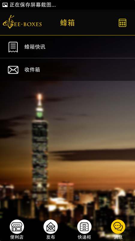 蜂箱用戶版 v1.0.5 安卓版 3