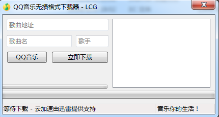 qq音樂(lè)無(wú)損下載器 v1.0 綠色版 0