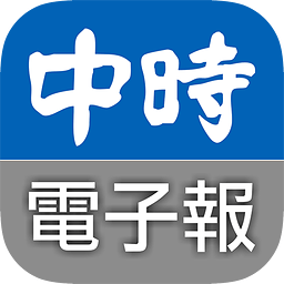 中時(shí)電子報(bào)(中時(shí)電子報(bào))