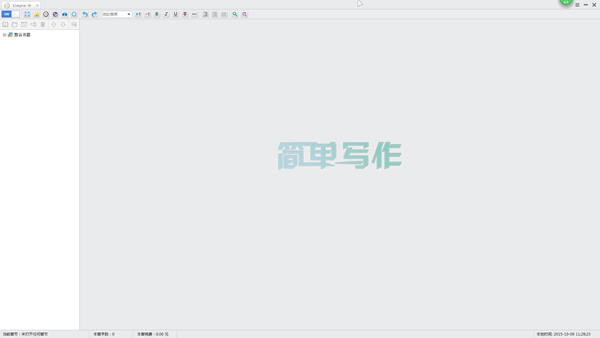 簡(jiǎn)單寫作(Simple Writing) v1.1.0  綠色版 0