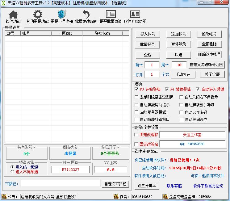 天涯YY智能多開(kāi)工具 v3.2 高速免費(fèi)版 0