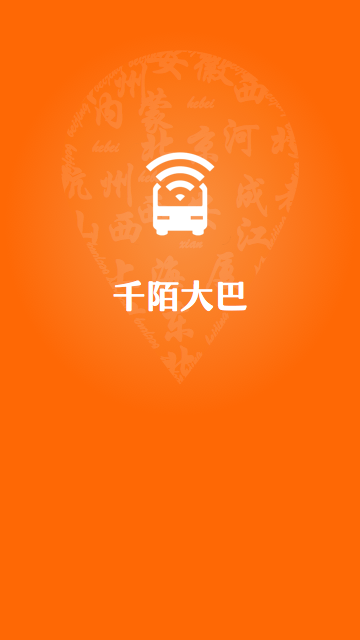 千陌大巴 v1.2.1 安卓版 3