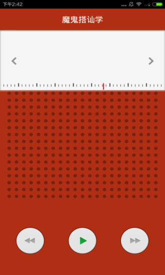 魔鬼搭訕學(xué)(音頻) v1.2 安卓版 0