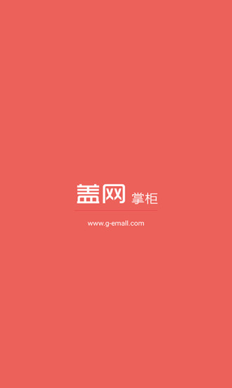 蓋掌柜(蓋網(wǎng)手機掌柜) v1.0 安卓版 3