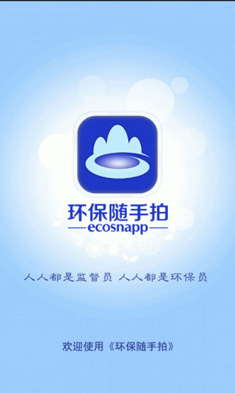 環(huán)保隨手拍 v1.2 安卓版 3