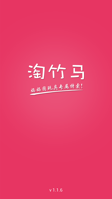 淘竹馬(玩具分銷平臺(tái)) v1.18 安卓版 0