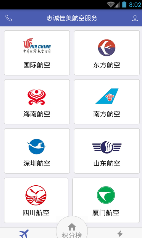 志誠佳美(航班預訂) v0.0.18 安卓版 1