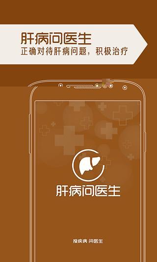 肝病問醫(yī)生 v1.0 安卓版 3