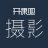 攝影開課吧