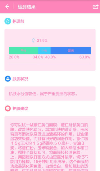 隨時(shí)美(水分測試) v2.9.1 安卓版 1