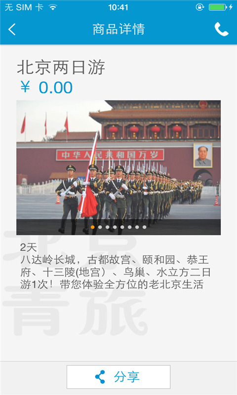 北京青旅 v1.0.08 安卓版 0