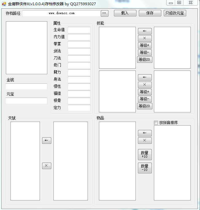 金庸群俠傳x存檔修改器 v1.0.0.4 最新免費(fèi)版 0