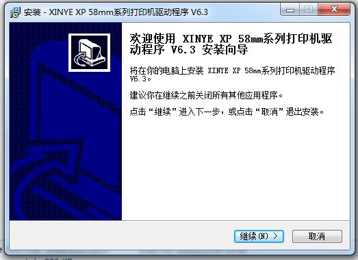 芯燁58mm熱敏打印機(jī)驅(qū)動(dòng) v6.3 官方版 0