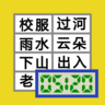520識字
