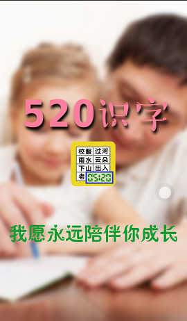 520識字 v1.1.49 安卓版 0