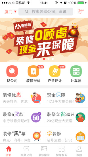 裝修保障網(wǎng) v1.4.1 安卓版 0
