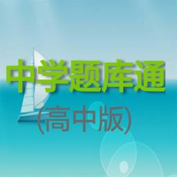 中學(xué)題庫通手機(jī)版