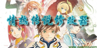情熱傳說修改器