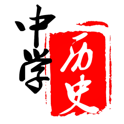 中學(xué)歷史app