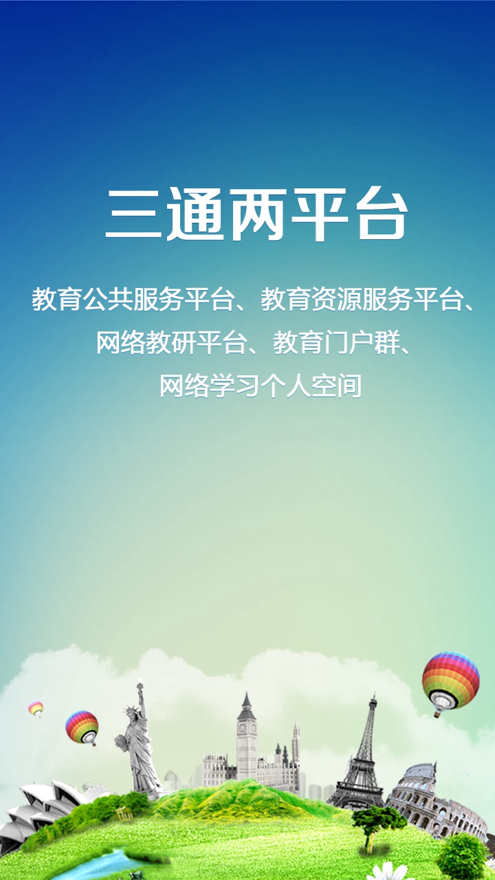 教育云平臺(簡至人人通) v2.0.56 安卓版 0