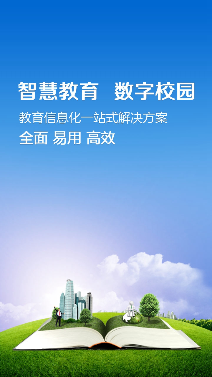 教育云平臺(簡至人人通) v2.0.56 安卓版 1