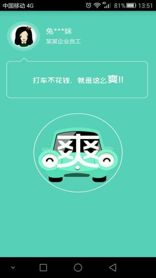 滴滴車馬泡企業(yè)用車版 v1.0.1 安卓版 1