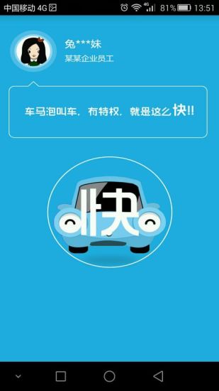 滴滴車馬泡企業(yè)用車版 v1.0.1 安卓版 0