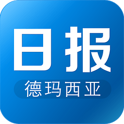 德瑪西亞日報(bào)