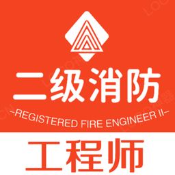 二級(jí)注冊(cè)消防工程師豐題庫(kù)