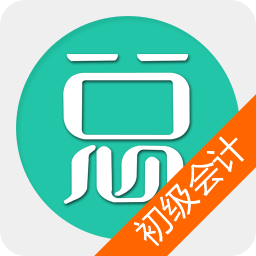 初級(jí)會(huì)計(jì)總題庫軟件