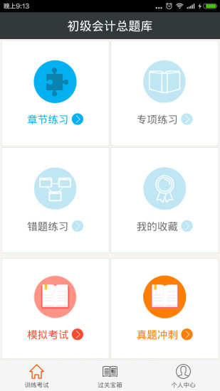 初級(jí)會(huì)計(jì)總題庫(kù)軟件 v6.0.4 安卓版 0