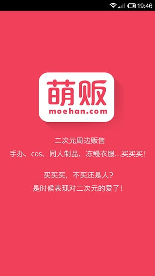 萌販(二次元購物平臺) v0.1 安卓版 3