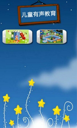 兒童有聲讀物 v1.0.2 安卓版 0