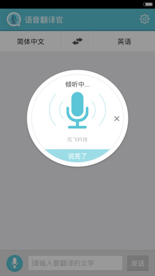 語音翻譯官2