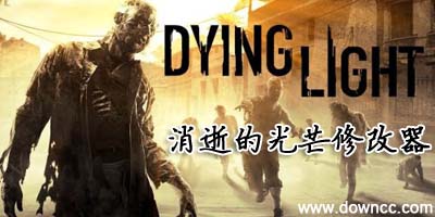 消逝的光芒輔助