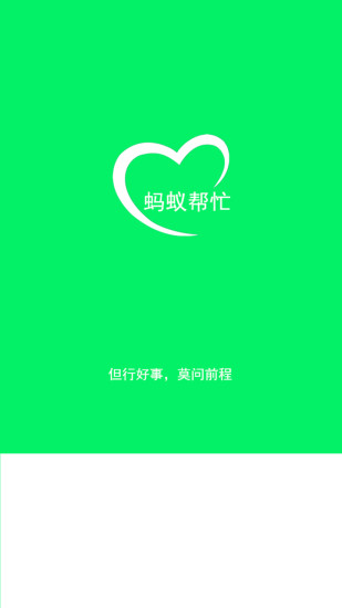 螞蟻幫忙(同城求助服務(wù)) v1.7.140819 安卓版 0