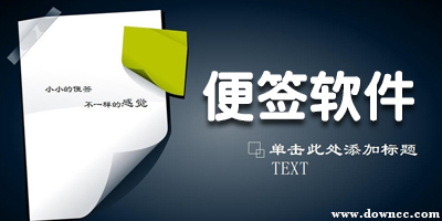 便簽軟件哪個好?電腦桌面便簽軟件-手機(jī)便簽軟件