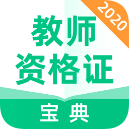 教師資格證寶典