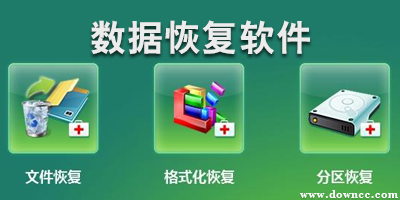 數(shù)據(jù)恢復軟件