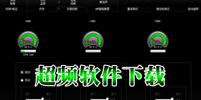 超頻軟件