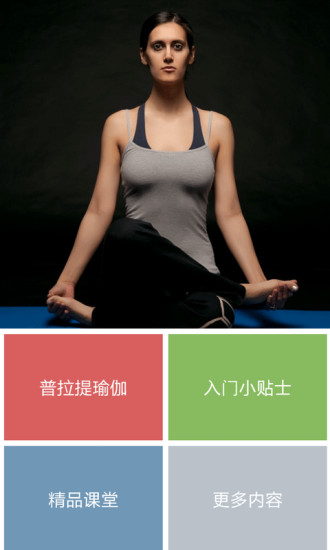 普拉提瑜伽 v1.0001 安卓版 0