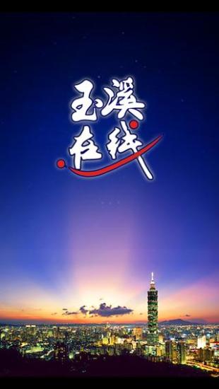 玉溪在線 v3.1.0 安卓版 1