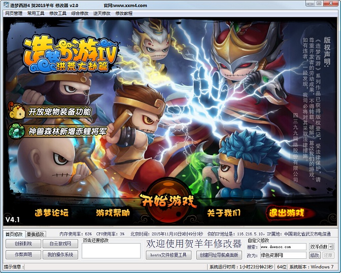 造夢西游4賀2015羊年修改器 v2.1 綠色版 0