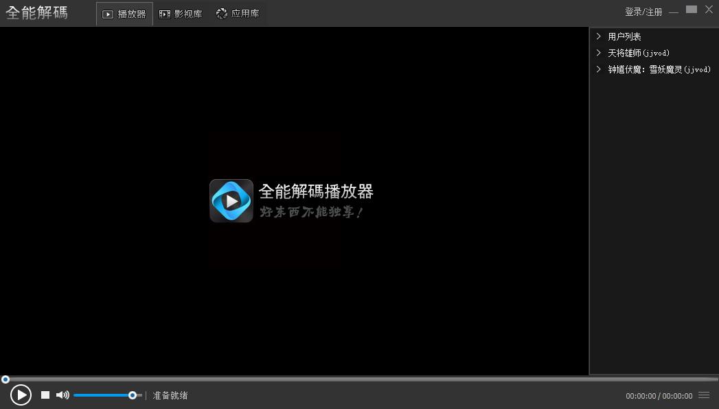 全能解碼播放器電腦版 v2017.6.24.20 官方版 0